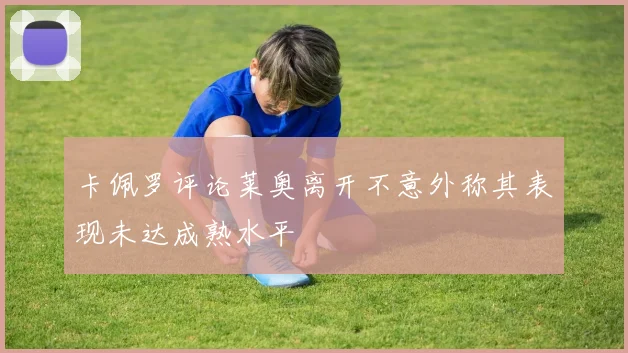 卡佩罗评论莱奥离开不意外称其表现未达成熟水平