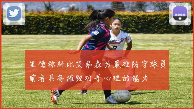 里德称科比艾弗森为最难防守球员前者具备摧毁对手心理的能力