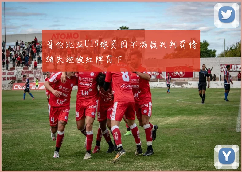 哥伦比亚U19球员因不满裁判判罚情绪失控被红牌罚下